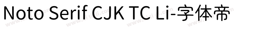 Noto Serif CJK TC Li字体转换